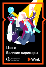 Постер к фильму «Великие дирижеры» Герберт фон Караян. Часть 2 2022