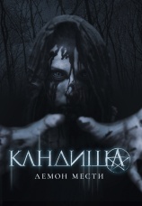 Постер к фильму Кандиша: Демон мести 2020