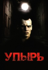 Постер к фильму Упырь 1997