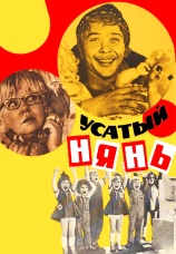 Постер к фильму Усатый нянь 1977