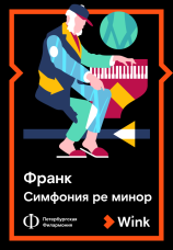 Постер к фильму Франк: Симфония ре минор 2022