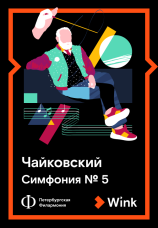 Постер к фильму Чайковский: Симфония № 5 2020