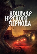 Постер к фильму Кошмар Юрского периода 2021