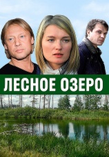 Постер к фильму Лесное озеро 2011