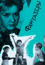 Постер к фильму Фантазеры 1965