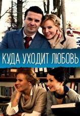 Постер к фильму Куда уходит любовь 2014