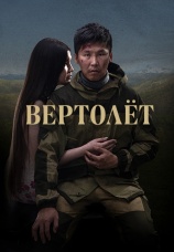 Постер к фильму Вертолет 2021