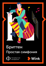 Постер к фильму Бриттен: Простая симфония 2022
