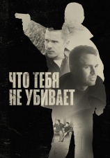 Постер к фильму Что тебя не убивает 2008
