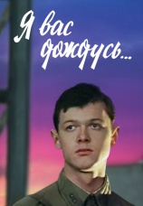 Постер к фильму Я вас дождусь... 1982
