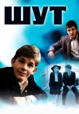 Постер к фильму Шут 1988