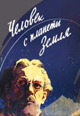 Постер к фильму Человек с планеты Земля 1959
