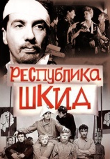 Постер к фильму Республика ШКИД 1966