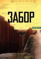 Постер к фильму Забор 2010