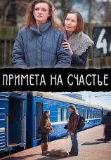 Постер к фильму Примета на счастье 2012