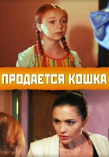 Постер к фильму Продается кошка 2012