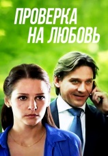 Постер к фильму Проверка на любовь 2013