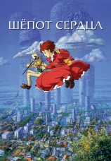 Постер к фильму Шепот сердца 1995