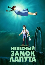 Постер к фильму Небесный замок Лапута 1986