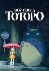 Постер к фильму Мой сосед Тоторо 1988