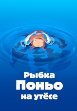 Постер к фильму Рыбка Поньо на утесе 2008