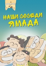 Постер к фильму Наши соседи Ямада 1999