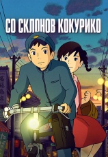 Постер к фильму Со склонов Кокурико 2011