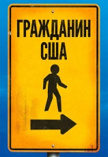 Постер к фильму Гражданин США 2011