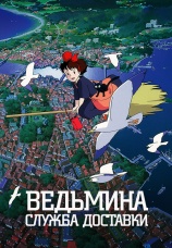 Постер к фильму Ведьмина служба доставки 1989