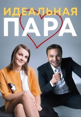 Постер к фильму Идеальная пара 2014
