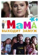 Постер к фильму Мама выходит замуж 2012