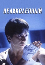 Постер к фильму Великолепный 1999