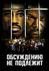 Постер к фильму Обсуждению не подлежит 2002
