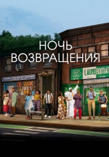 Постер к фильму Ночь возвращения 2021
