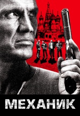 Постер к фильму Механик 2005