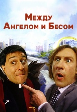 Постер к фильму Между ангелом и бесом 1995
