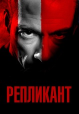 Постер к фильму Репликант 2001