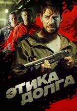 Постер к фильму Этика долга 2022