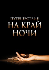 Постер к фильму Путешествие на край ночи 2006