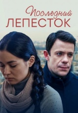 Постер к фильму Последний лепесток 2016