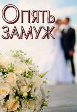 Постер к фильму Опять замуж 2016
