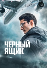 Постер к фильму Черный ящик 2021