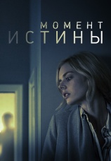 Постер к фильму Момент истины 2020