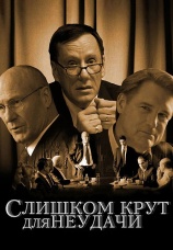 Постер к фильму Слишком крут для неудачи 2011
