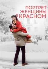 Постер к фильму Портрет женщины в красном 2016