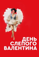 Постер к фильму День слепого Валентина 2022