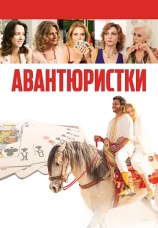 Постер к фильму Авантюристки 2020