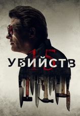 Постер к фильму 15 убийств 2020