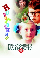 Постер к фильму Новогодние приключения Маши и Вити 1975