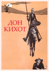 Постер к фильму Дон Кихот 1957
